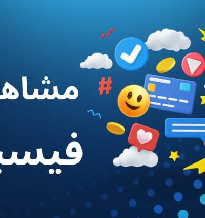 باقة  تزويد مشاهده فيديو فيس بوك او ريلز أعلي جودة