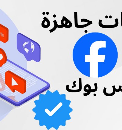 صفحات فيسبوك جاهزة للبيع بأعلى جودة