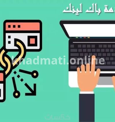 باقة 5 مواقع عربيه باك لينك